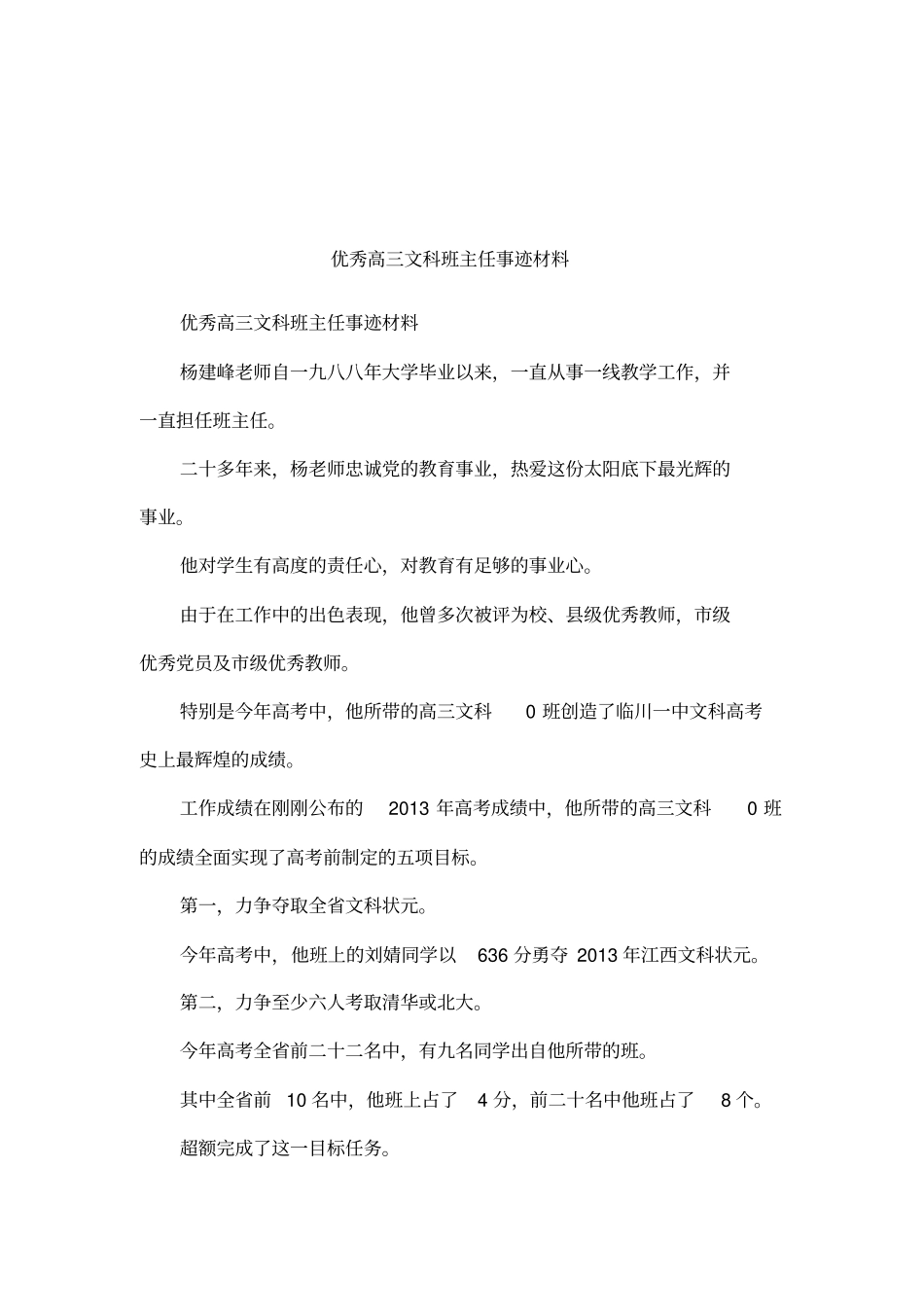 优秀高三文科班主任事迹材料_第1页