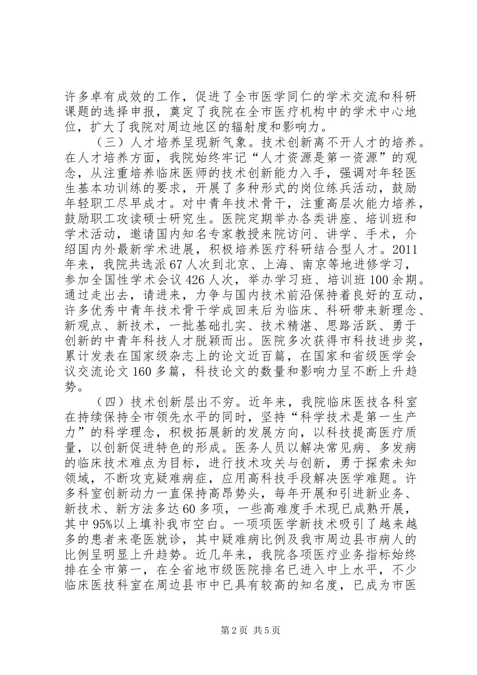 院长在科技创新会讲话发言_第2页