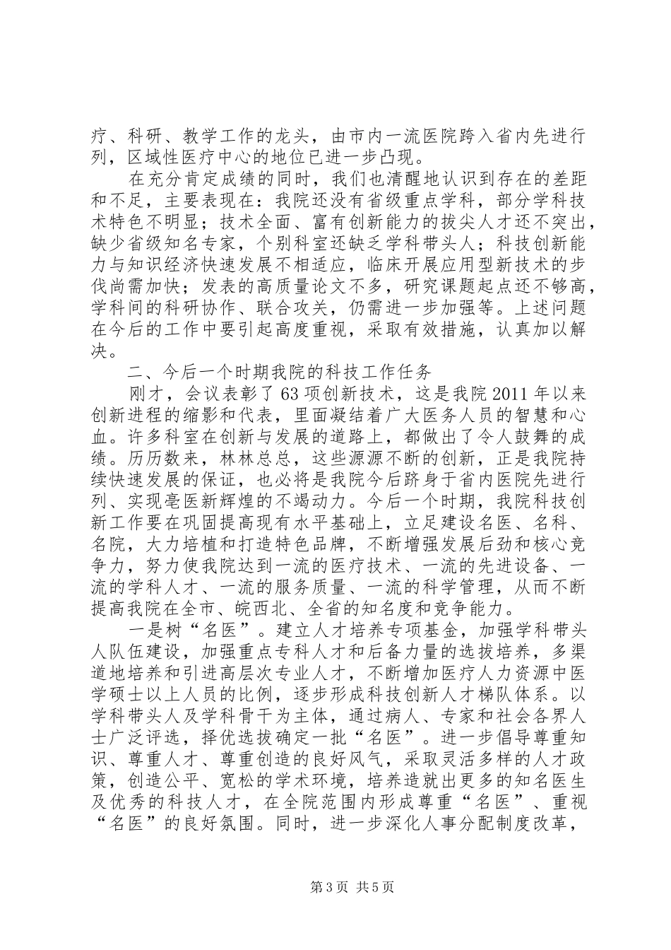 院长在科技创新会讲话发言_第3页