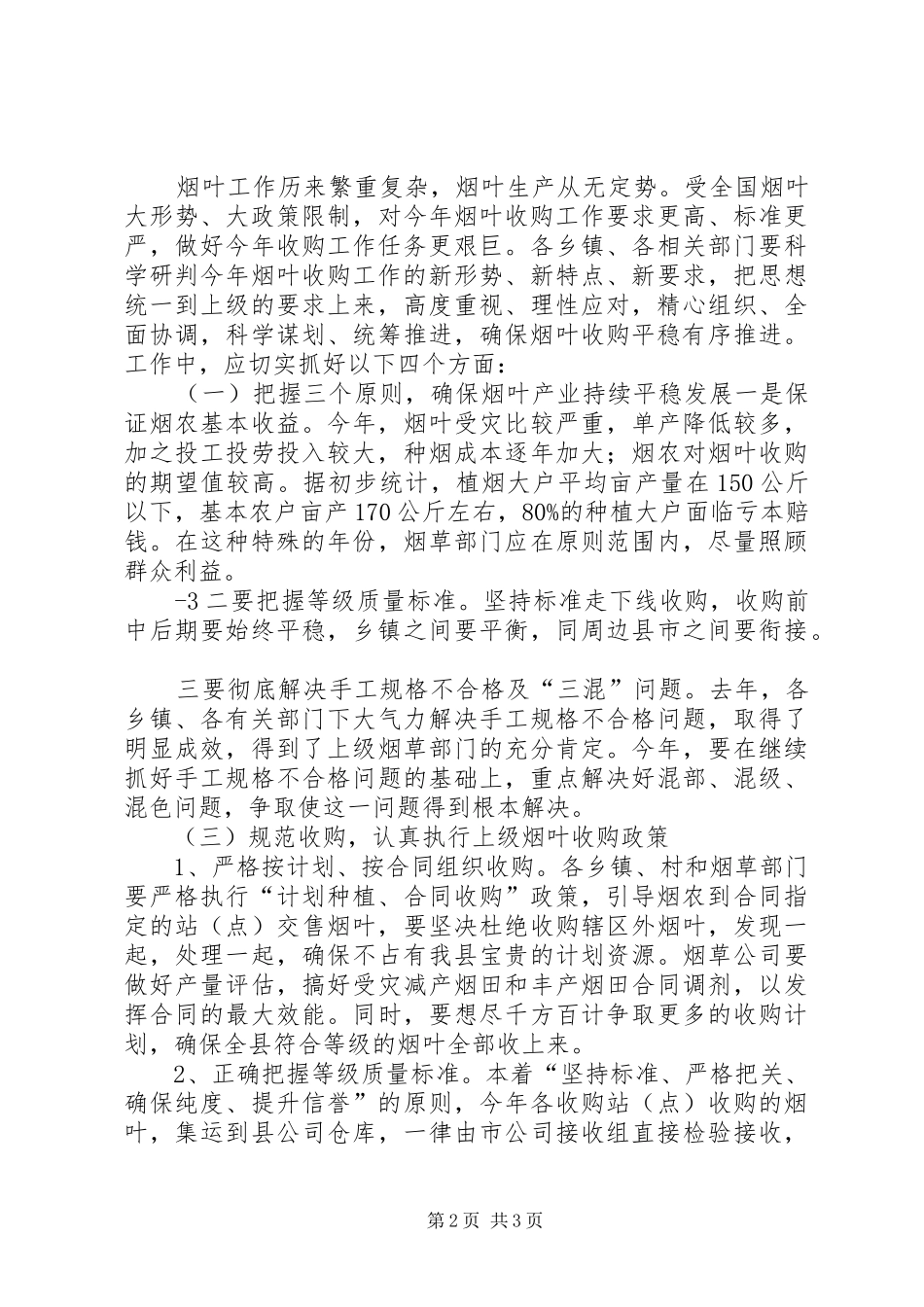8.28刘杰在全县烟叶收购工作会议上的讲话_第2页