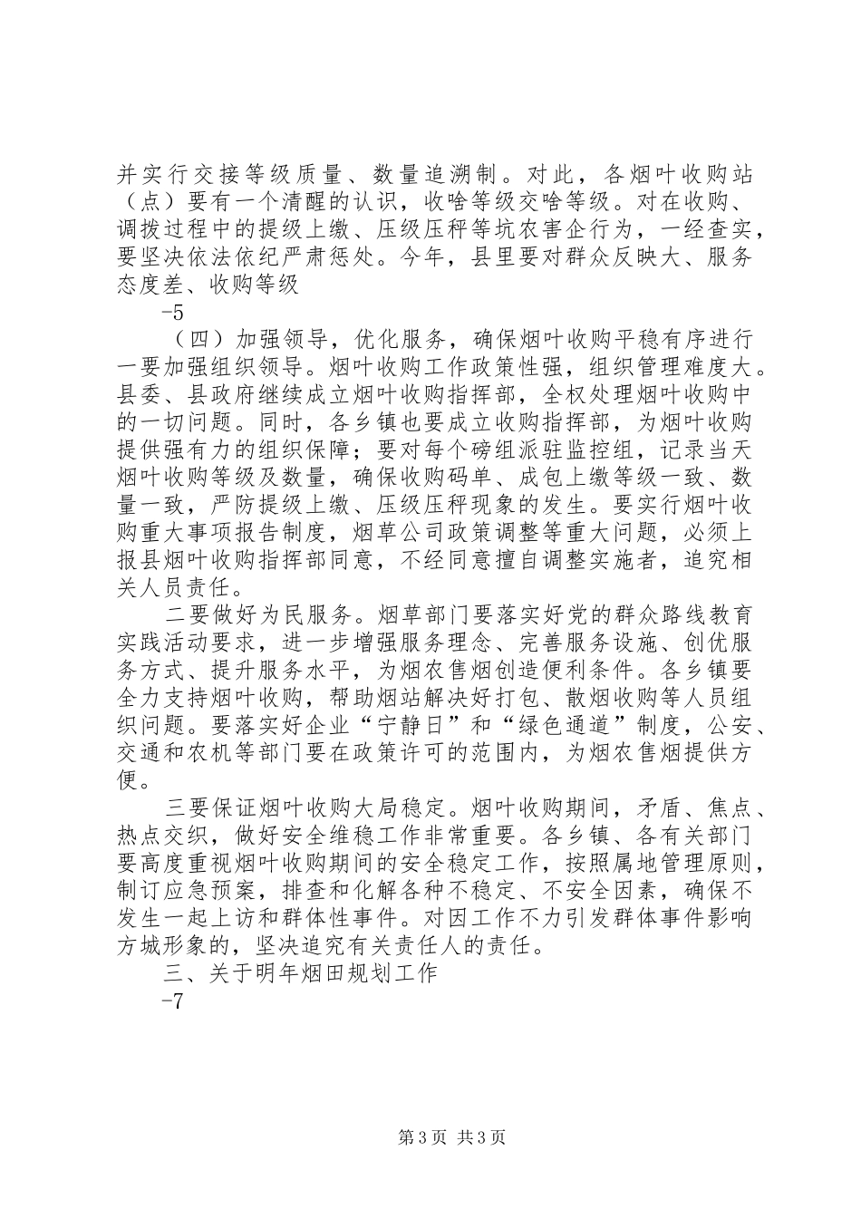 8.28刘杰在全县烟叶收购工作会议上的讲话_第3页