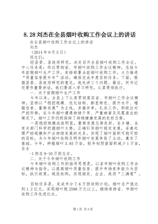 8.28刘杰在全县烟叶收购工作会议上的讲话