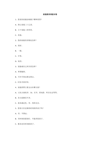 家庭教育调查问卷