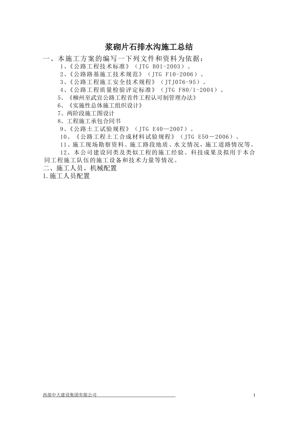 浆砌排水沟施工总结_第1页