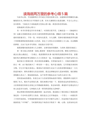 读海底两万里的参考心得5篇 