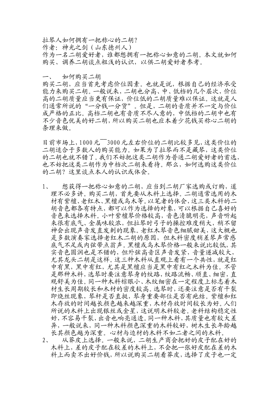 如何拥有一把称心的二胡_第1页