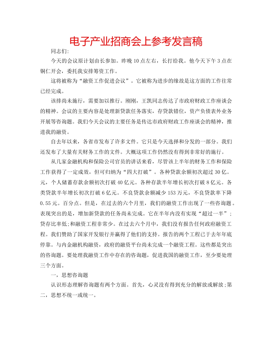 电子产业招商会上参考发言稿 _第1页