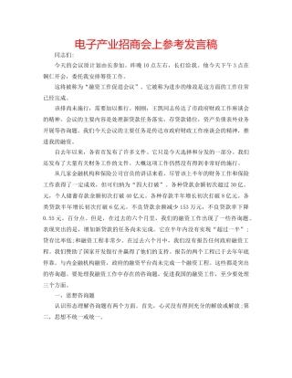 电子产业招商会上参考发言稿 