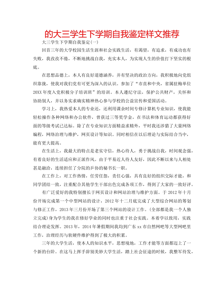 的大三学生下学期自我鉴定样文推荐 _第1页
