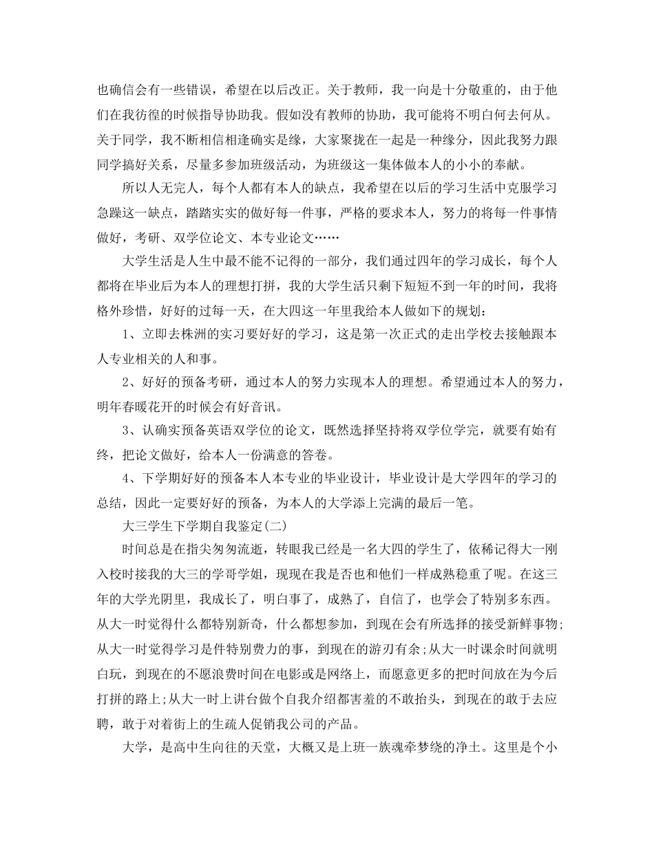 的大三学生下学期自我鉴定样文推荐 _第3页