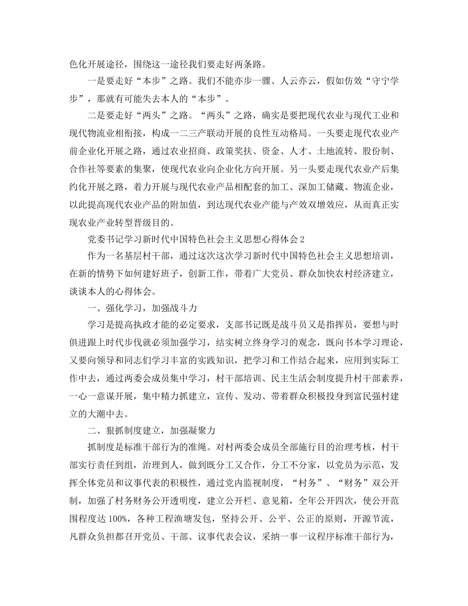 党委书记学习新时代中国特色社会主义思想参考心得体会7篇 _第3页