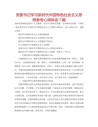 党委书记学习新时代中国特色社会主义思想参考心得体会7篇 