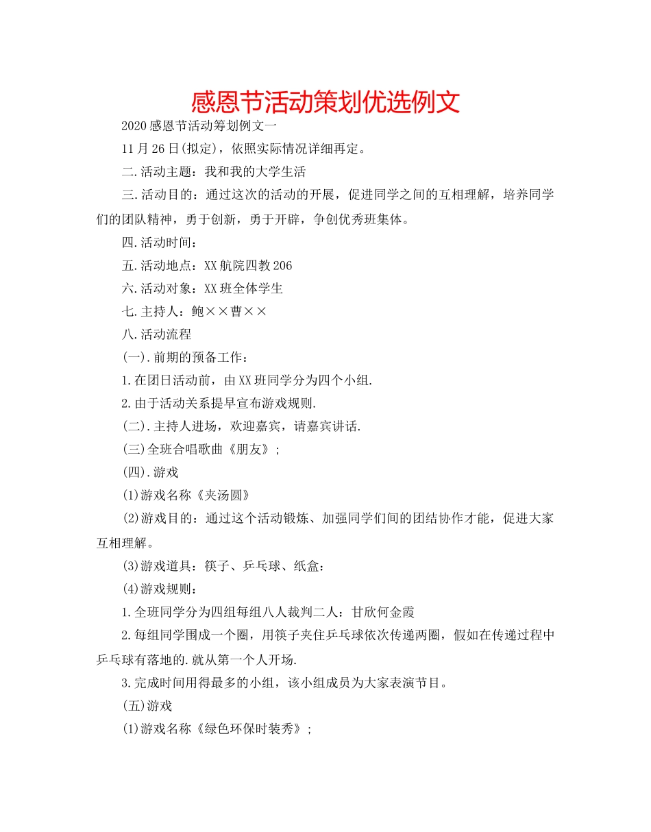 感恩节活动策划优选例文 _第1页