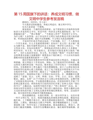 第15周国旗下的讲话养成文明习惯，做文明生参考发言稿 