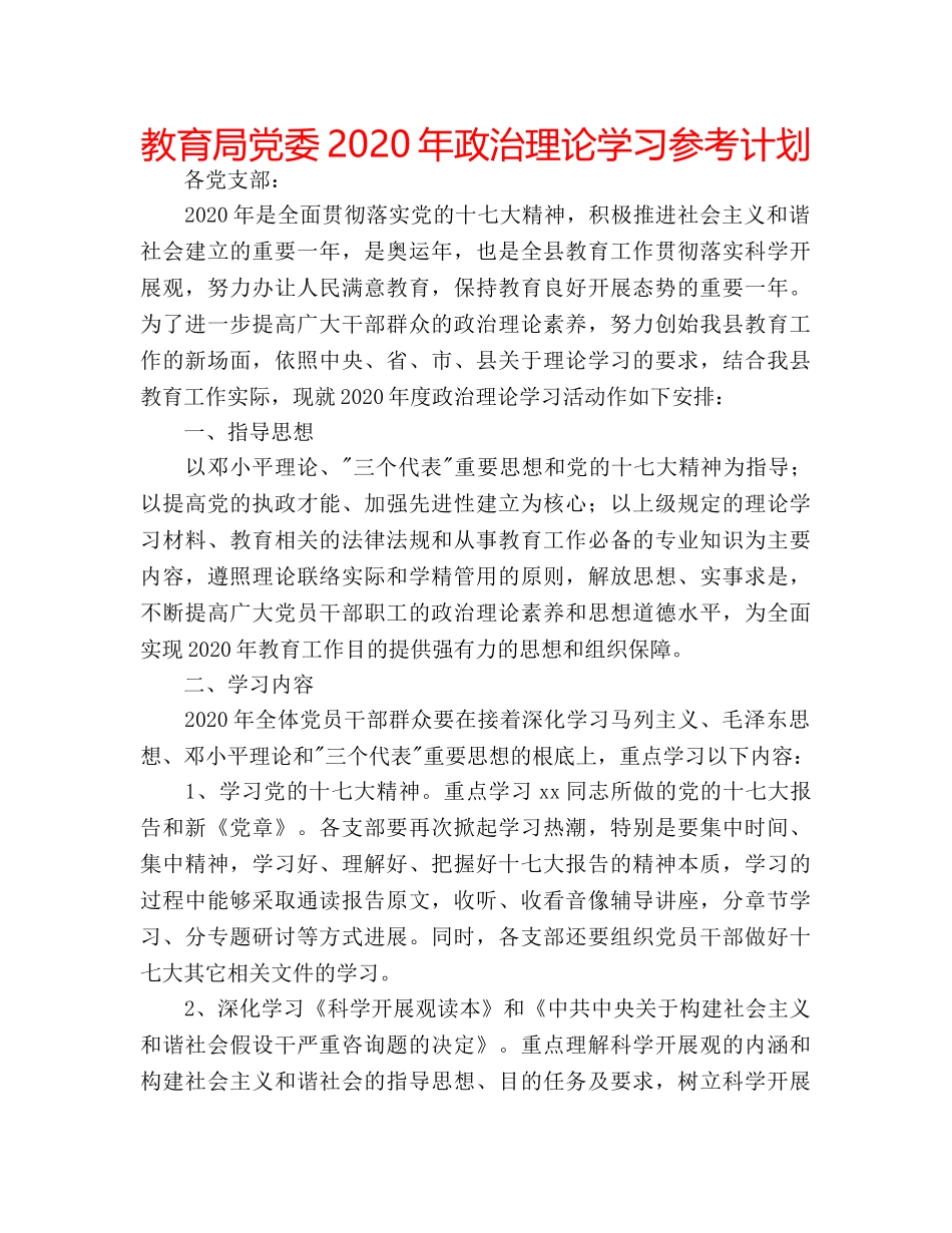 党委2020年政治理论学习参考计划 _第1页