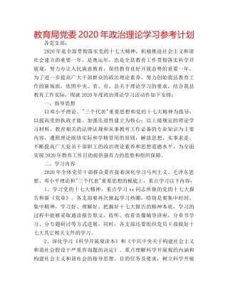 党委2020年政治理论学习参考计划 