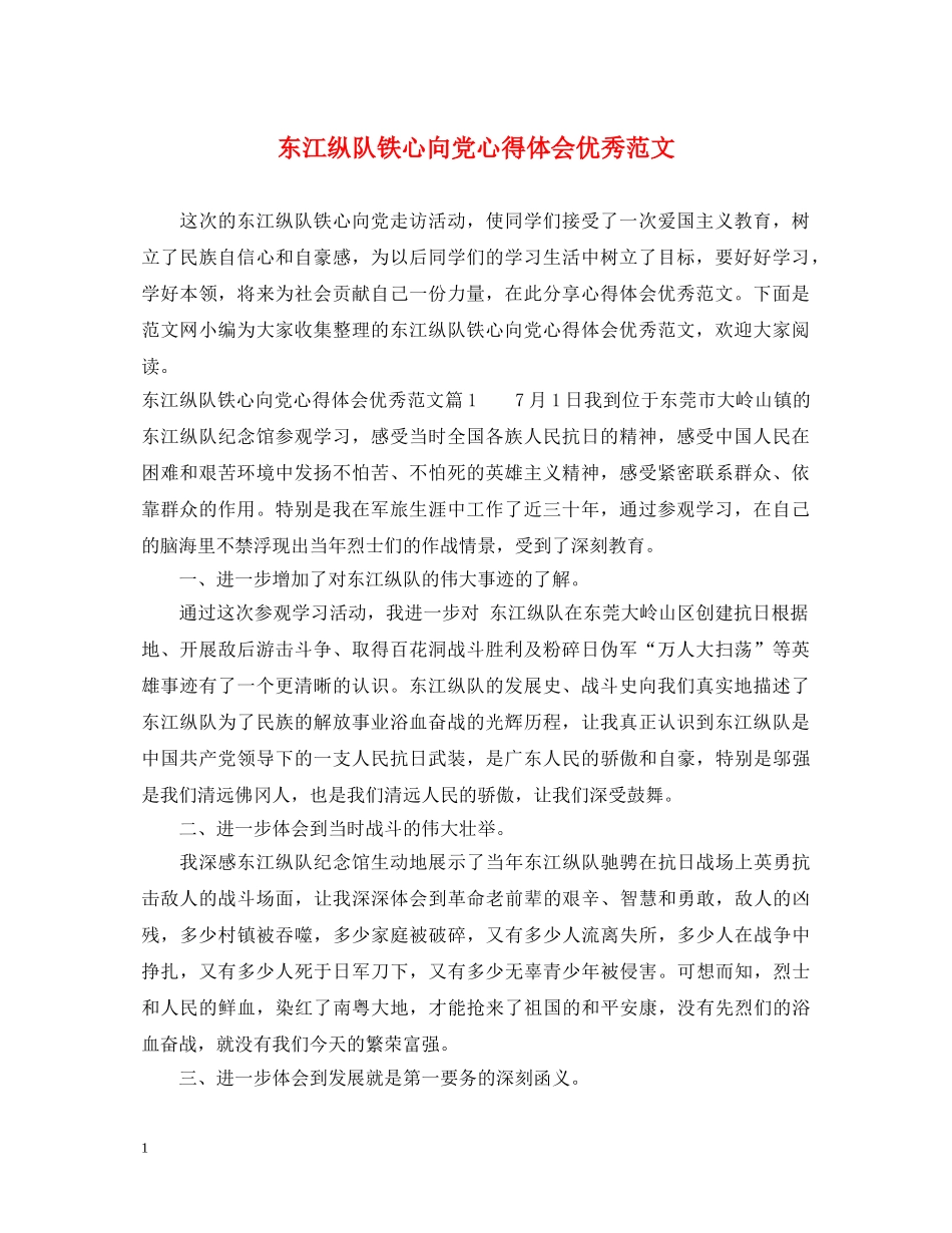 东江纵队铁心向党心得体会优秀范文 _第1页