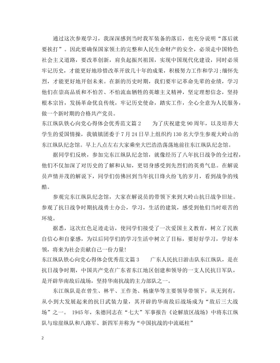 东江纵队铁心向党心得体会优秀范文 _第2页