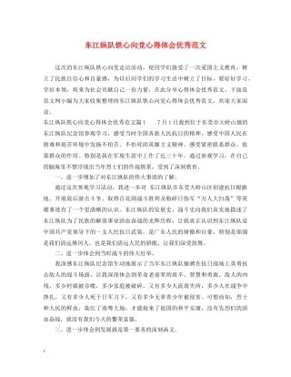 东江纵队铁心向党心得体会优秀范文 