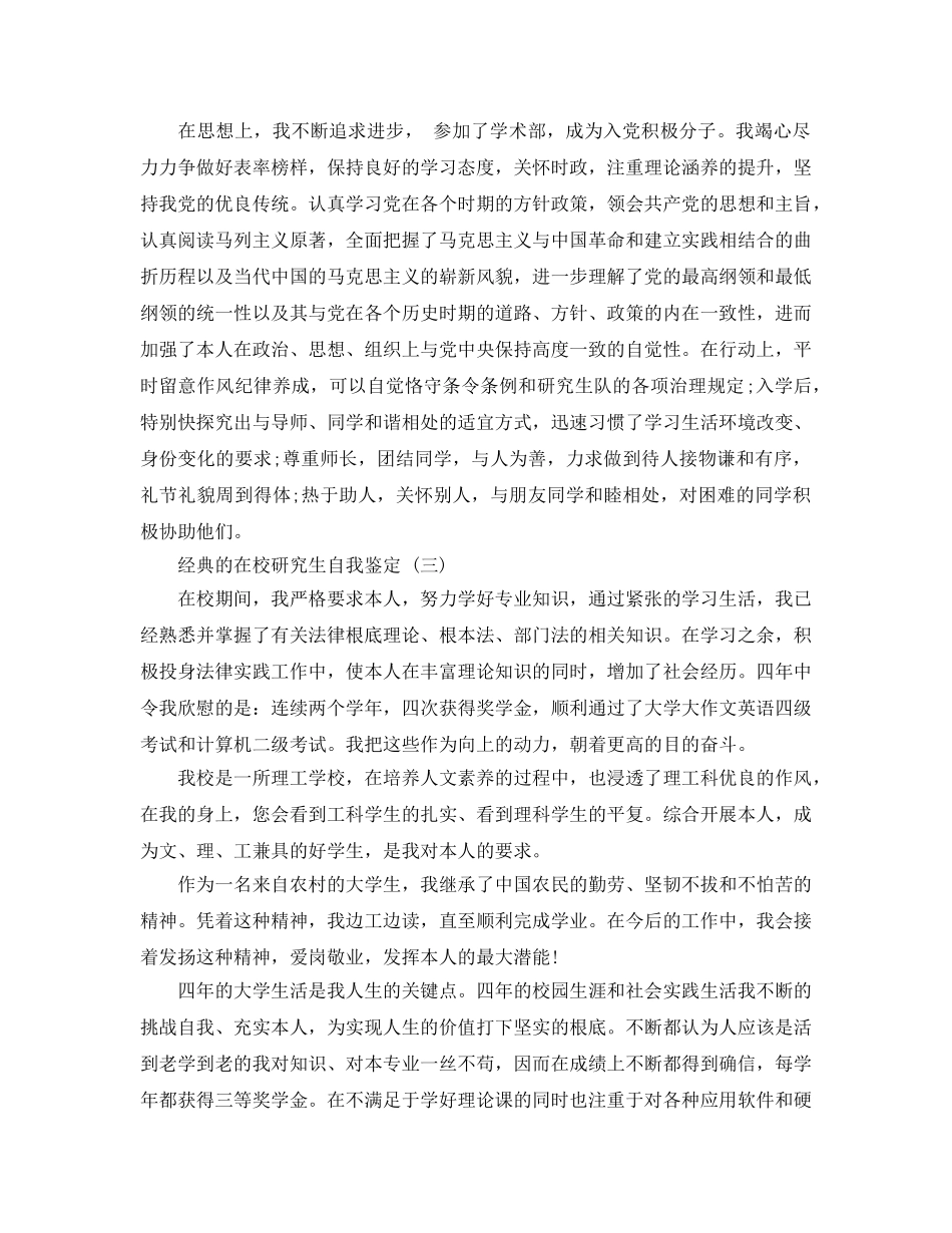 分享2020年年在校研究生自我鉴定五篇样文合集参考 _第3页