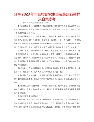 分享2020年年在校研究生自我鉴定五篇样文合集参考 