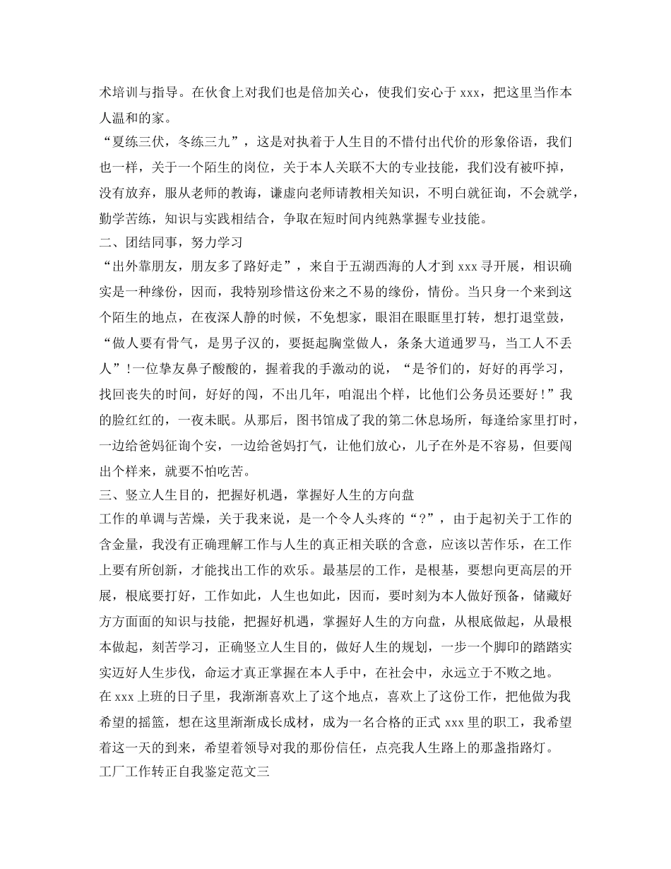 工厂工作转正自我鉴定参考 _第3页
