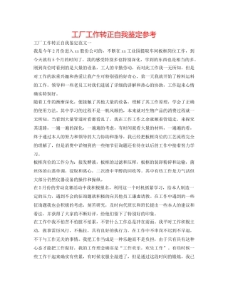 工厂工作转正自我鉴定参考 
