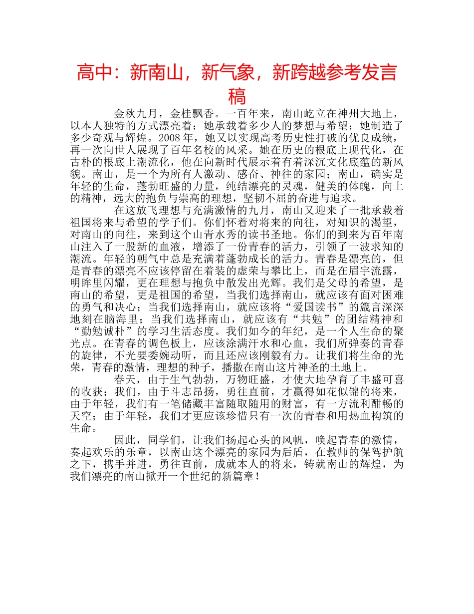 高中新南山，新气象，新跨越参考发言稿 _第1页