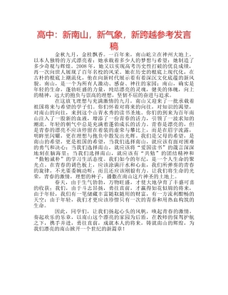 高中新南山，新气象，新跨越参考发言稿 