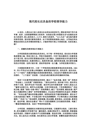 现代校长应具备的学校领导能力
