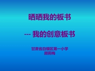 我的创意板书