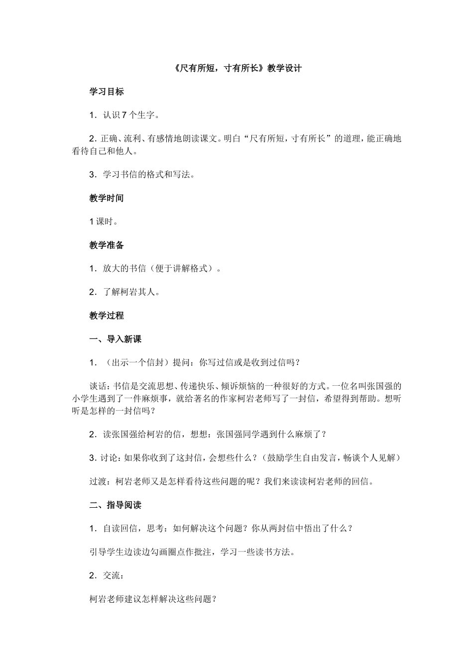 《尺有所短，寸有所长》教学设计MicrosoftWord文档_第1页