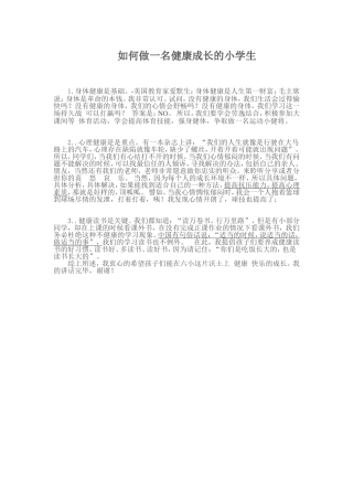 如何做一名健康成长的小学生