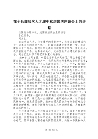 在全县高层次人才迎中秋庆国庆座谈会上的讲话发言