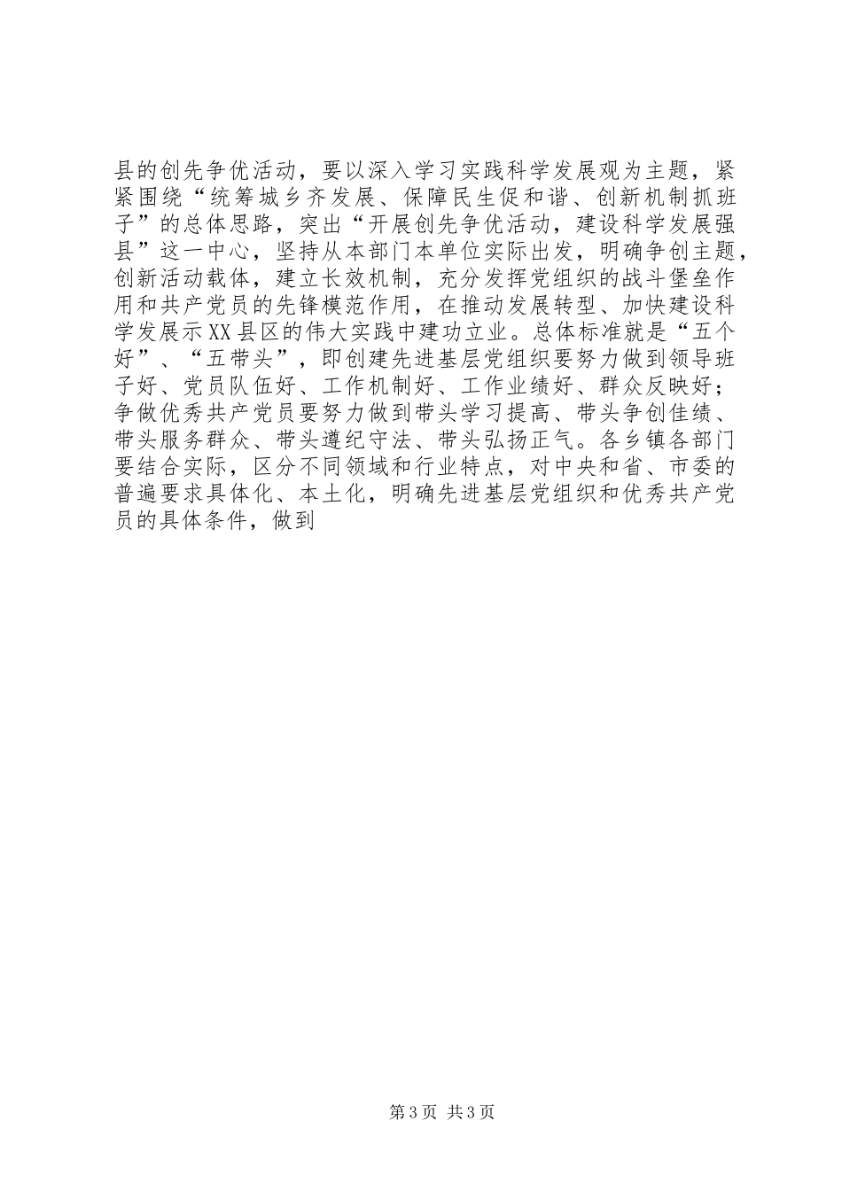 县委书记在全县开展创先争优活动动员大会上的讲话发言_第3页