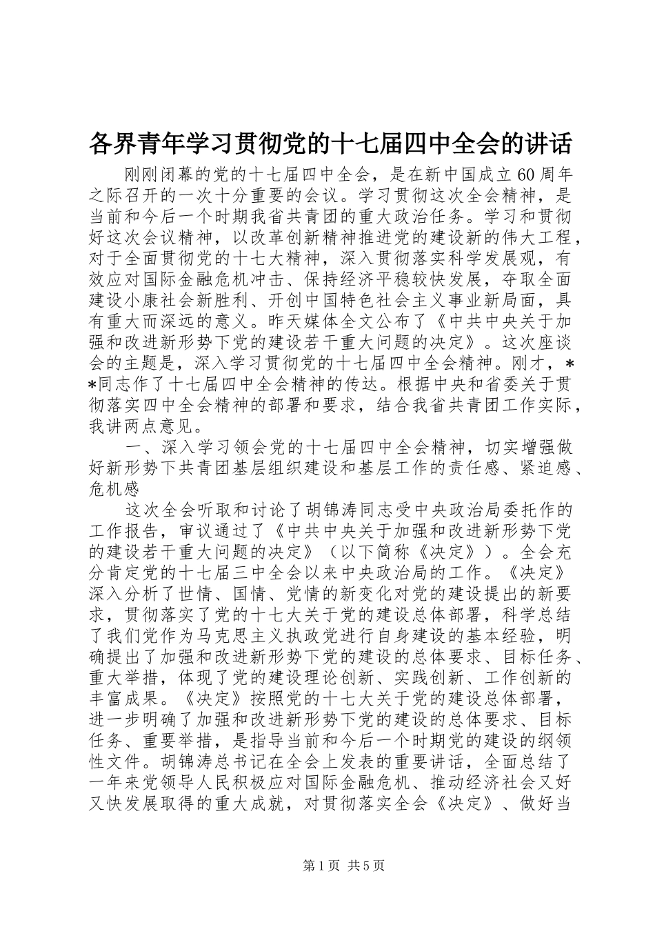 各界青年学习贯彻党的十七届四中全会的讲话发言_第1页