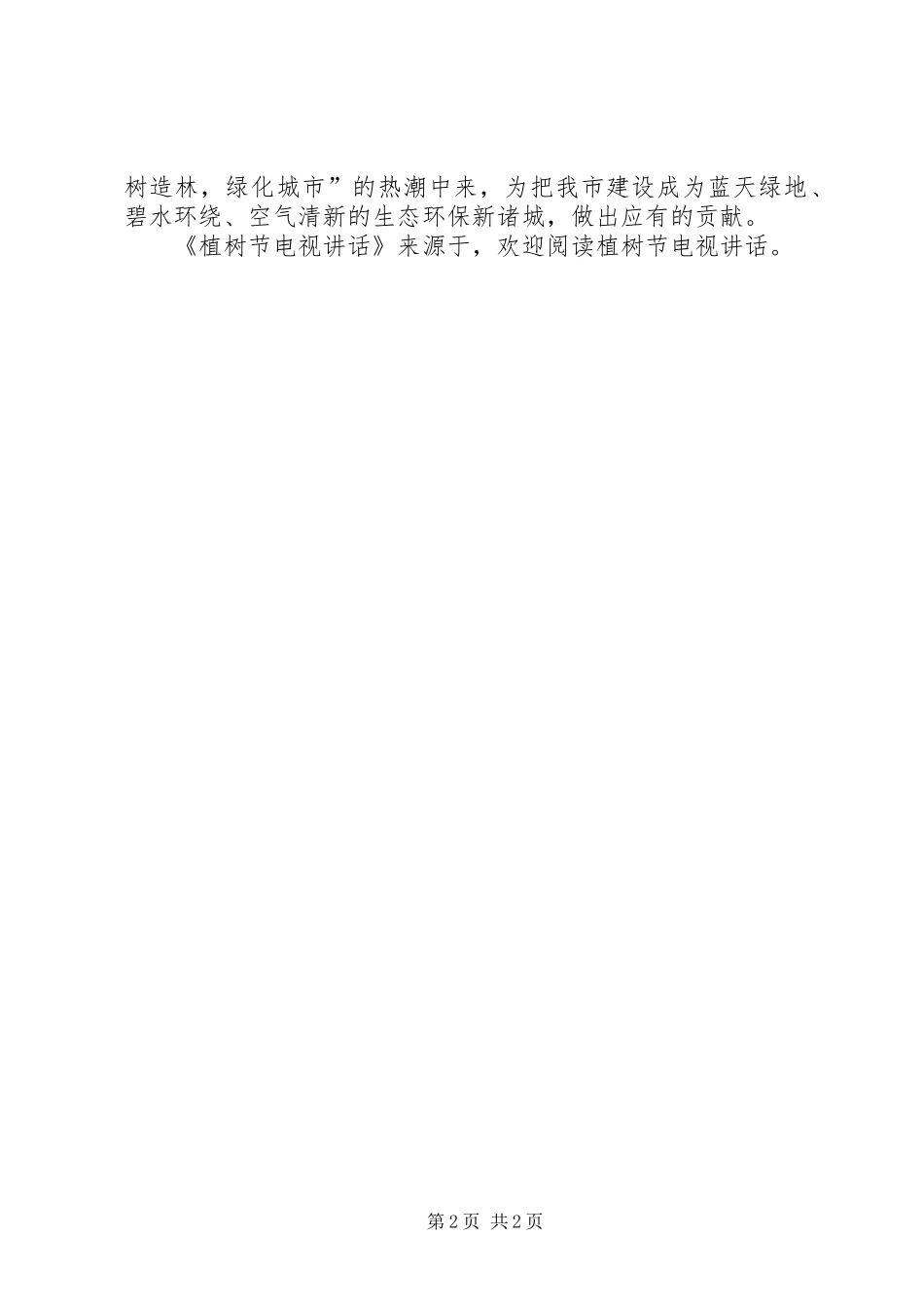 植树节电视讲话发言_第2页
