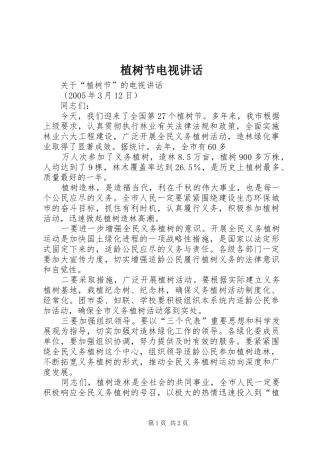 植树节电视讲话发言