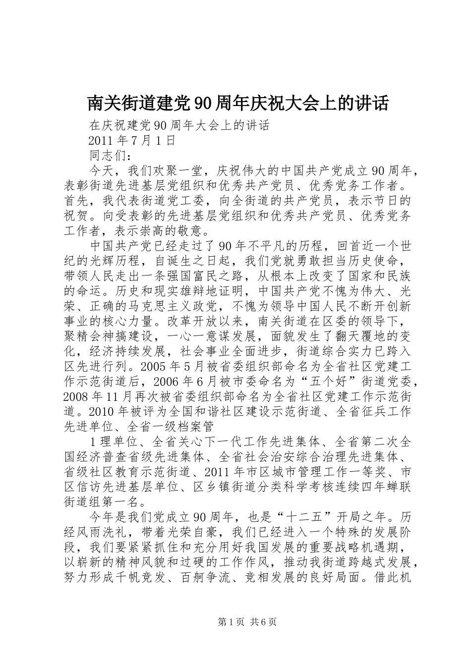 南关街道建党90周年庆祝大会上的讲话发言_第1页