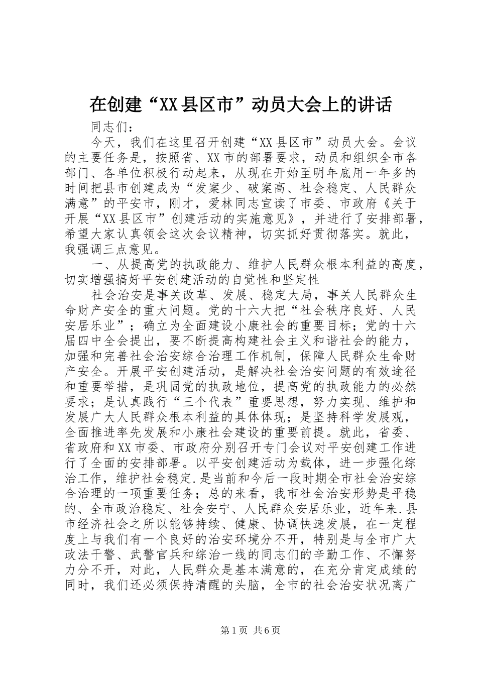 在创建“XX县区市”动员大会上的讲话发言_第1页