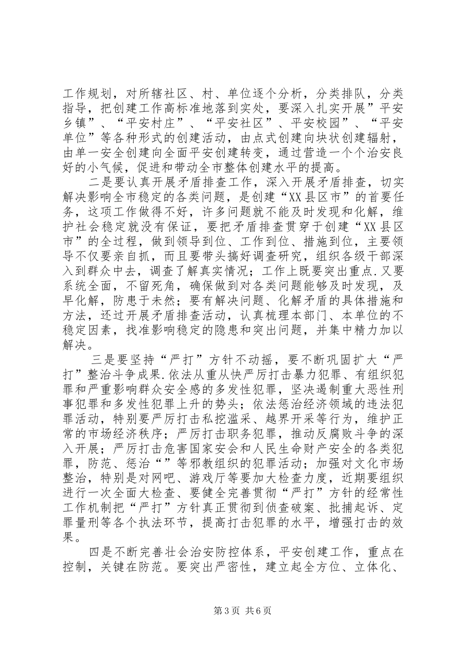 在创建“XX县区市”动员大会上的讲话发言_第3页