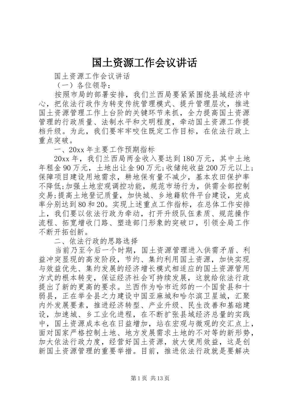 国土资源工作会议讲话发言_第1页