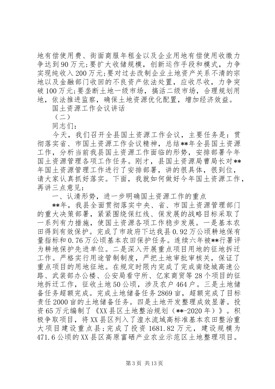国土资源工作会议讲话发言_第3页