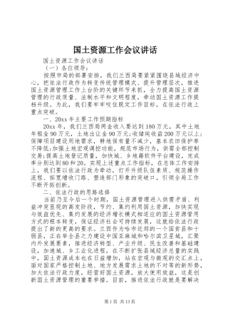 国土资源工作会议讲话发言
