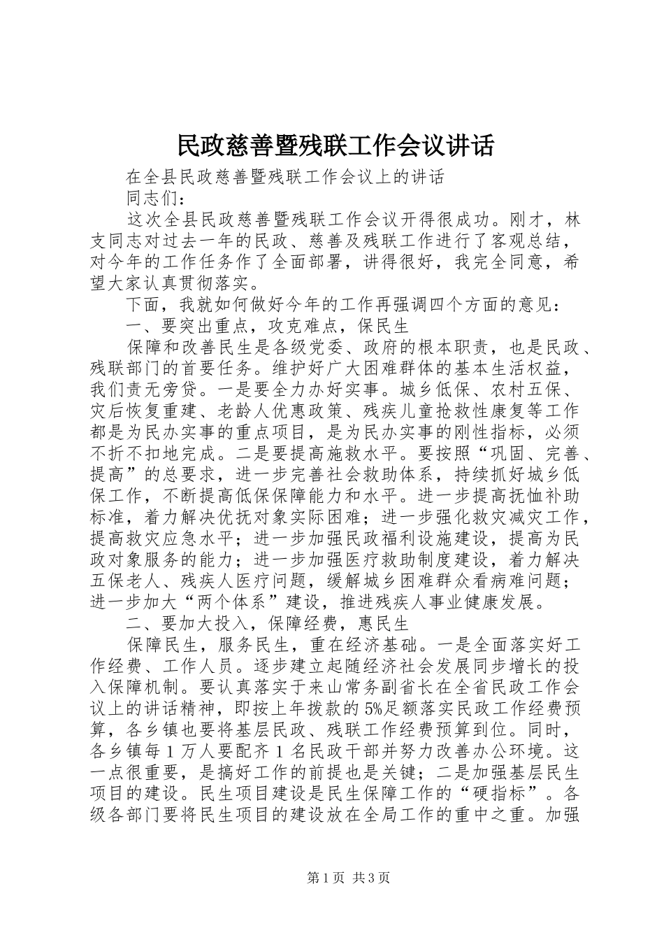 民政慈善暨残联工作会议讲话发言_第1页