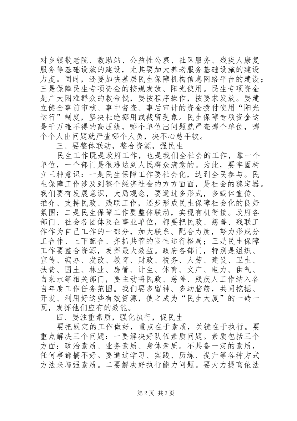 民政慈善暨残联工作会议讲话发言_第2页