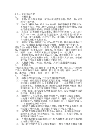 外墙面水泥砂浆抹灰工艺标准