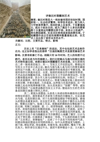评秦汉时期雕刻艺术