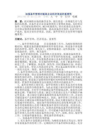 加强备件管理对提高企业经济效益的重要性