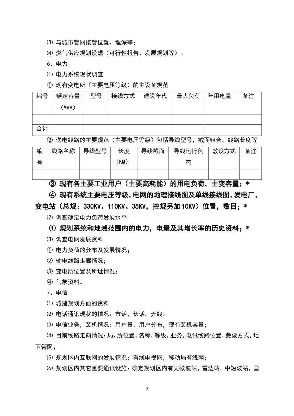 控规调研资料提纲_第3页